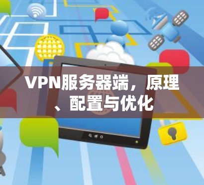 VPN服务器端,原理、配置与优化