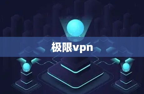 极限vpn