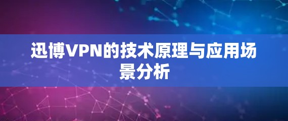 迅博VPN的技术原理与应用场景分析