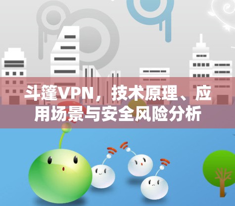 斗篷VPN，技术原理、应用场景与安全风险分析