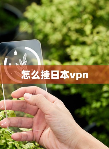 怎么挂日本vpn