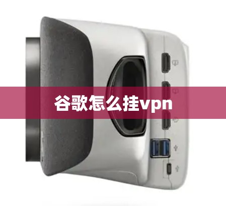 谷歌怎么挂vpn