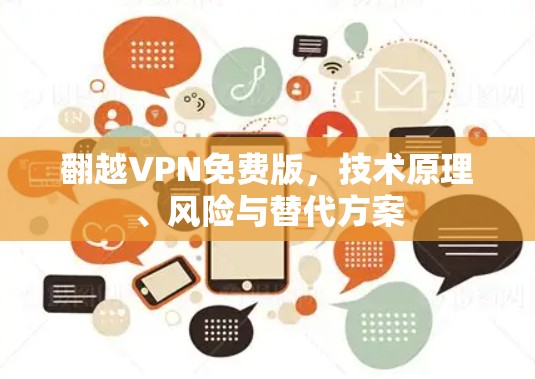 翻越VPN免费版,技术原理、风险与替代方案