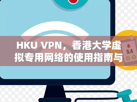 HKU VPN,香港大学虚拟专用网络的使用指南与技术解析 HKU VPN,香港大学虚拟专用网络的使用指南与技术解析