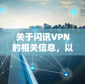 关于闪讯VPN的相关信息，以下是综合整理后的内容，供您参考