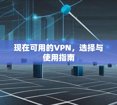 现在可用的VPN,选择与使用指南