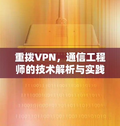 重拨VPN，通信工程师的技术解析与实践指南